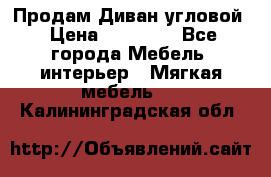 Продам Диван угловой › Цена ­ 30 000 - Все города Мебель, интерьер » Мягкая мебель   . Калининградская обл.